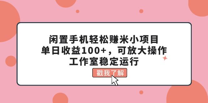 闲置手机轻松赚米小项目,单日收益100+,可放大操作,工作室稳定运行-千优网创