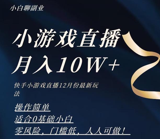 2023年快手游戏无人直播12月份最新玩法,小白轻松月入10W+-千优网创