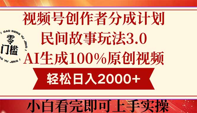 视频号创作者分成民间故事玩法3.0，100%原创视频高收益，轻松日入2000+-千优网创