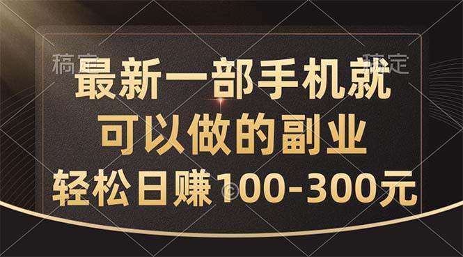 最新一部手机就可以做的副业，轻松日赚100-300元-千优网创