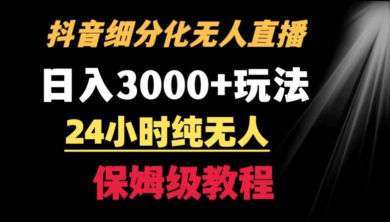 靠抖音细分化赛道无人直播，针对宝妈，24小时纯无人，日入3000+的玩法【揭秘】-千优网创