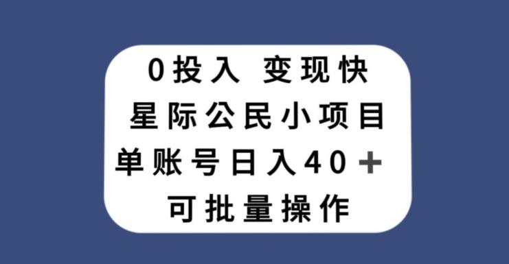 0投入，变现快，星际公民小项目，单账号一天收益40+，可批量操作-千优网创