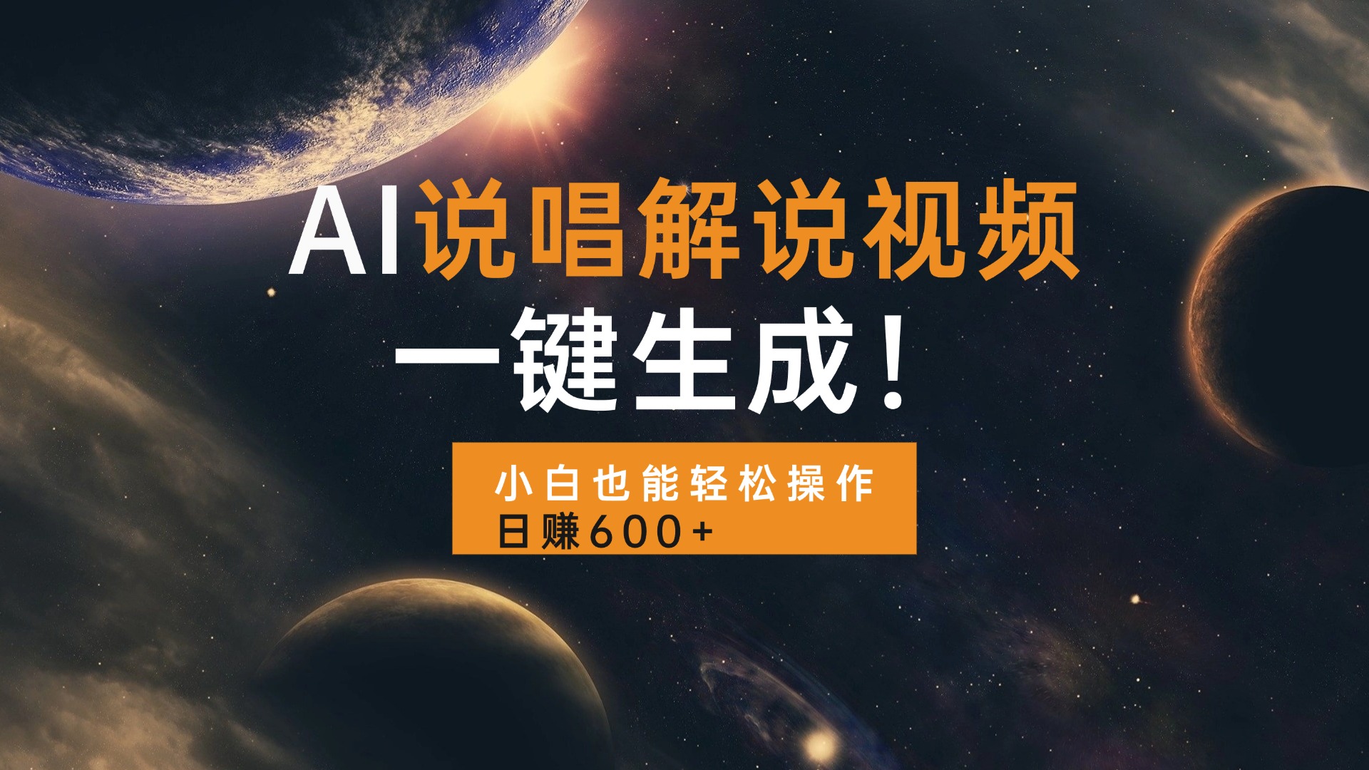 AI说唱解说视频,一键生成,小白也能轻松操作日赚600+-千优网创