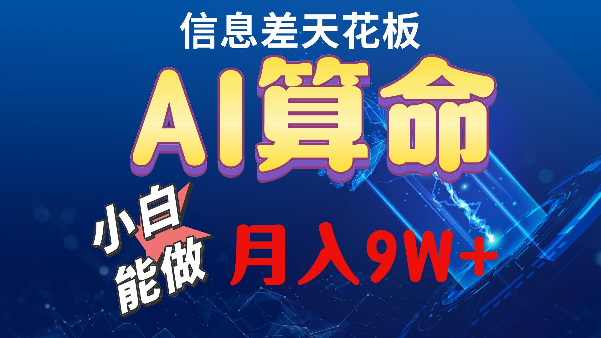2024AI最新玩法，小白当天上手，轻松月入5w-千优网创