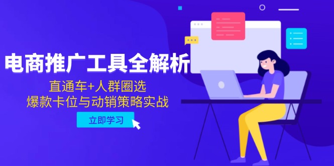 电商推广工具全解析，直通车+人群圈选，爆款卡位与动销策略实战-千优网创