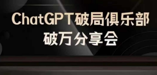 AI破局俱乐部-ChatGPT破局俱乐部破万分享会，AI时代来临，未来已来-千优网创