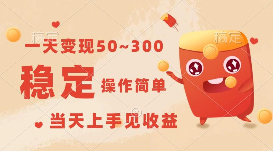 一天变现50~300，收益稳定，操作简单，当天上手见收益！-千优网创