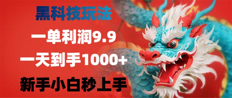 黑科技玩法，一单利润4.9,一天到手1000+，新手小白秒上手-千优网创