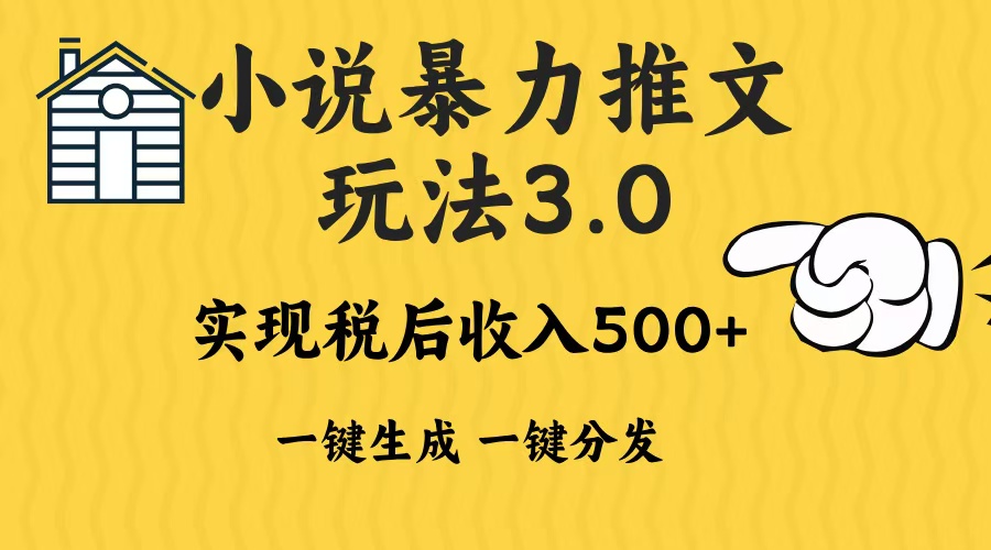 2024年小说推文暴力玩法3.0一键多发平台生成无脑操作日入500-1000+-千优网创