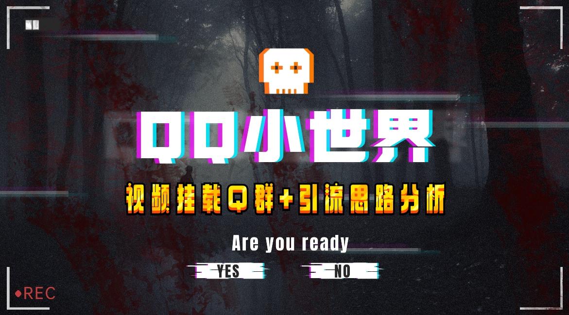 【全网首发】QQ小世界_Q群挂载教程+引流思路分析-千优网创