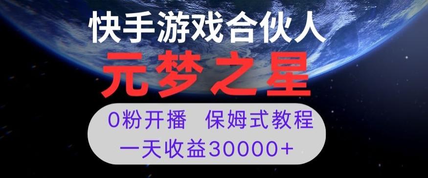 新风口项目，元梦之星游戏直播，0粉开播，一天收益30000+【揭秘】-千优网创