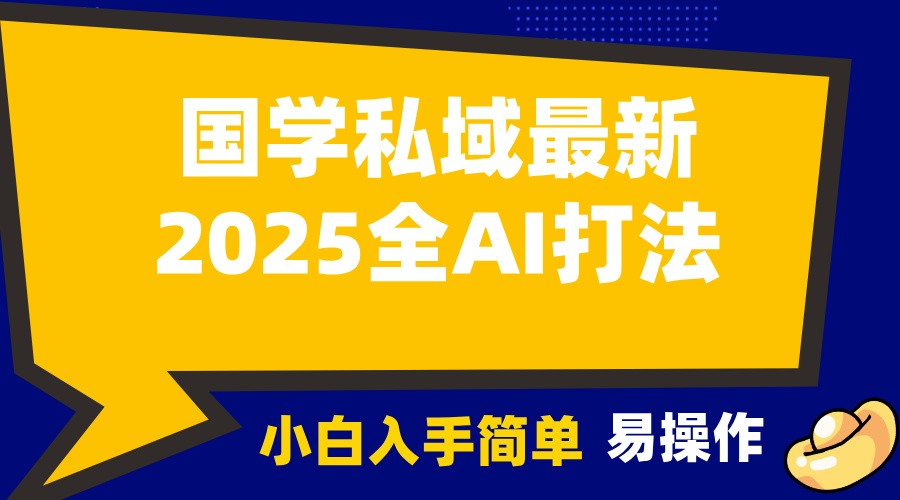 2025国学最新全AI打法，月入3w+，客户主动加你，小白可无脑操作！-千优网创