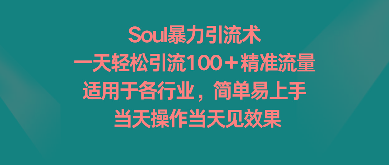 Soul暴力引流术，一天轻松引流100＋精准流量，适用于各行业，简单易上手！-千优网创