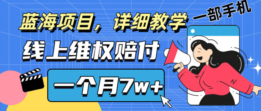 通过线上维权赔付1个月搞了7w+详细教学一部手机操作靠谱副业打破信息差-千优网创