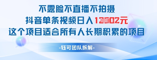 不露脸不直播不拍摄抖音单条视频日入1k+这个项目适合所有人长期积累的项目-千优网创