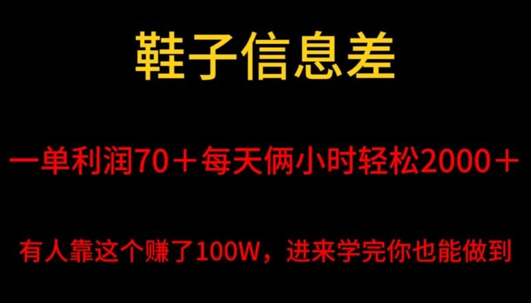 鞋子信息差，平均一单利润70＋，一件代发，每天俩小时轻松2000＋，有人靠这个赚了100W进来学完你也能做到！-千优网创