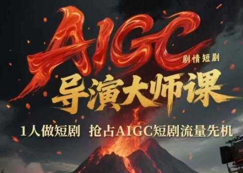AIGC剧情短剧导演大师课，1人做短剧，抢占AIGC短剧流量先机-千优网创
