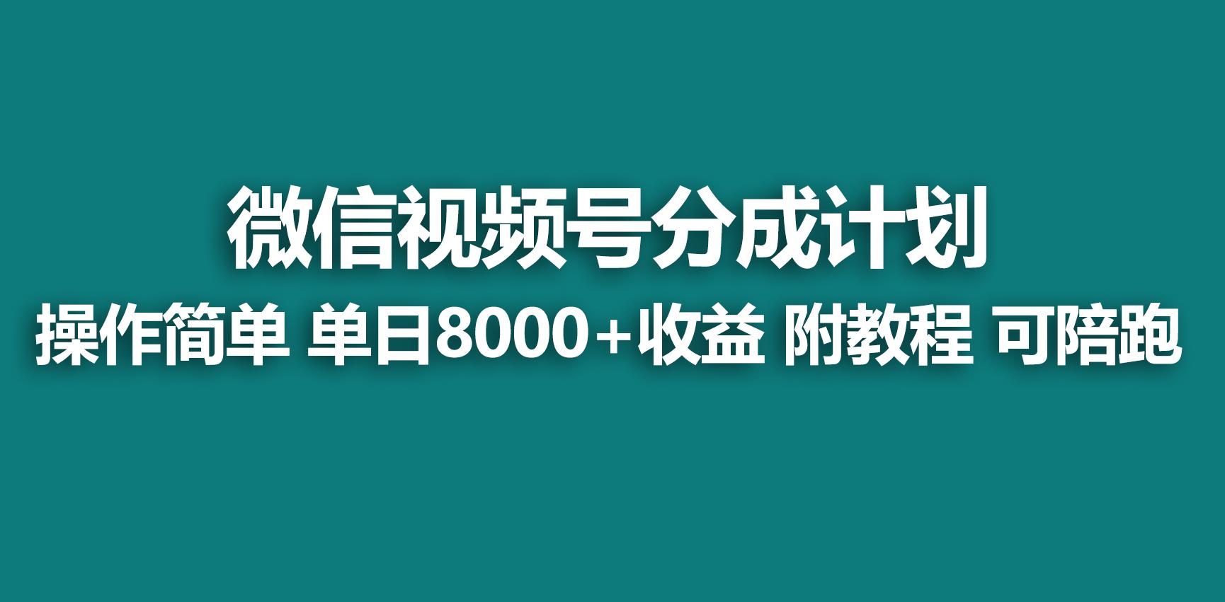 【蓝海项目】视频号分成计划，快速开通收益，单天爆单8000+，送玩法教程-千优网创